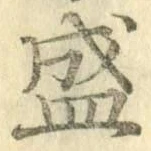 Chữ 盛