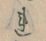 Đã định vị 𛄀