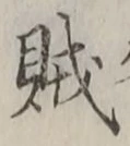 字賊