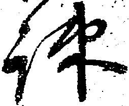 疎，已得其位