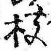 枝，已得其位