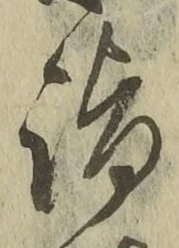 文字詣