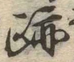 跡，已得其位