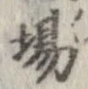Đã định vị 場