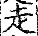 𡨸走