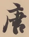 Character 唐