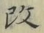 文字改