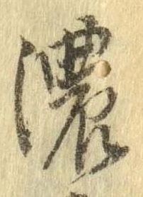 已定位濃