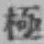 文字極