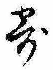 㐌定位寄