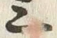 Chữ 三