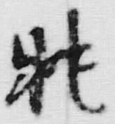 Character 眺
