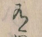 Đã định vị 有