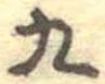 九の位置