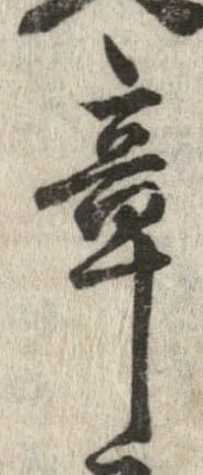 章の位置