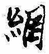 已定位綱