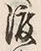 “渡”字