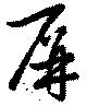 屏の位置
