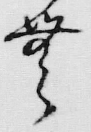 文字む