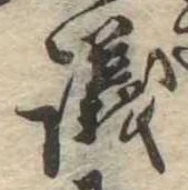 議，已得其位