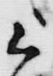 Chữ 頃