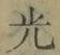 “光”字
