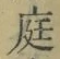 文字 庭