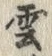 字雲
