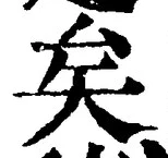 文字矣