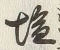 Character 塩