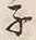 字子
