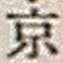 文字京