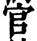 「官」字
