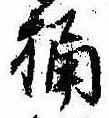 Located 桶