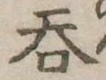 㐌定位呑