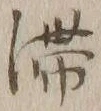 𡨸滞