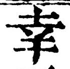 字幸