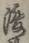 已定位復