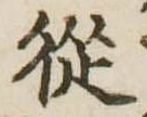 未定，已得其位