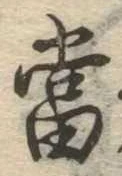 位置 確認된 未指定