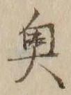 Character 奥