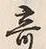 文字 奇