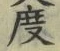 文字 度