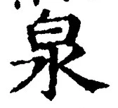文字泉