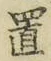 文字 置