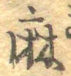 麻，已得其位