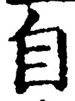 글자 自