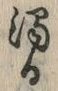 文字濁