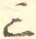 Đã định vị 三