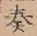 Character 奏